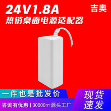 24V1.8A液晶灯小家电通用led灯带源头工厂热卖桌面式电源适配器
