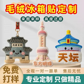毛绒冰箱贴定制景区旅游冰箱贴国潮文创博物馆建筑定做
