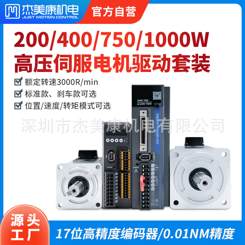 杰美康100W200W交流伺服电机400W750W高压伺服电机套装驱动器厂家