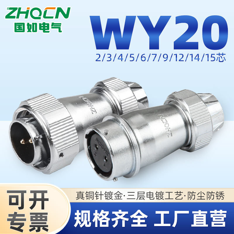ZHQCN航空插头WY/HY系列20工业防水TE+ZE对接式插座连接器大电流