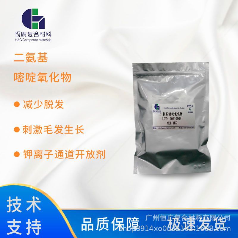 防脱生发活性物 预防脱发刺激毛发生长 二氨基嘧啶氧化物厂家现货