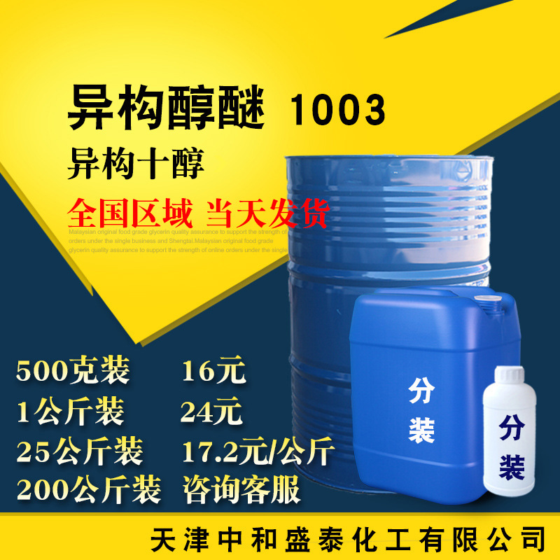 异构醇醚1003 乳化剂 异构十醇聚氧乙烯醚 500克/瓶