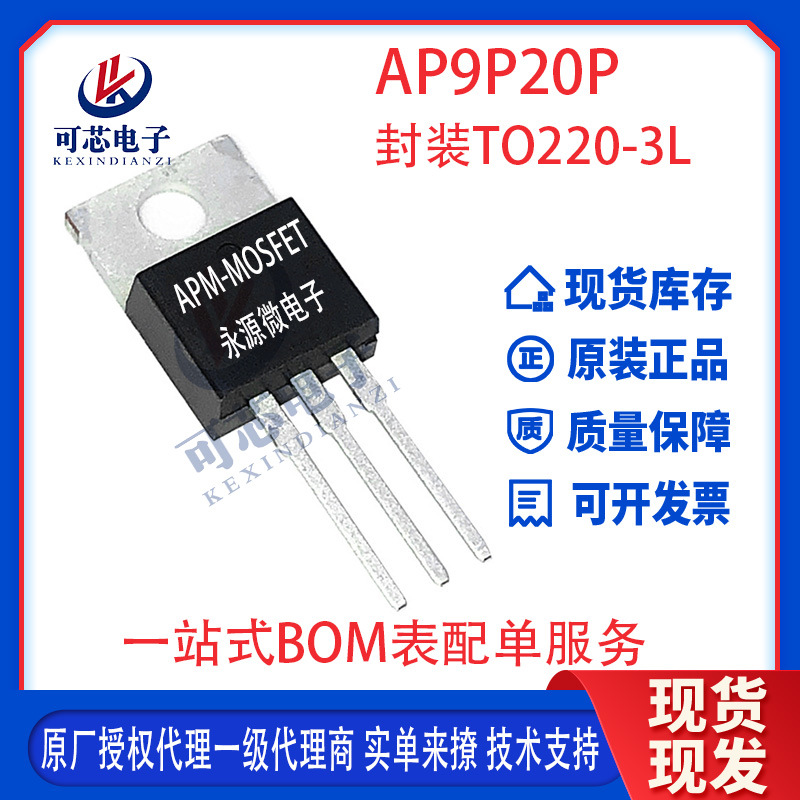永源微AP9P20P 封装TO-220 -200V -9A 内阻625mΩ MOS管 场效应管