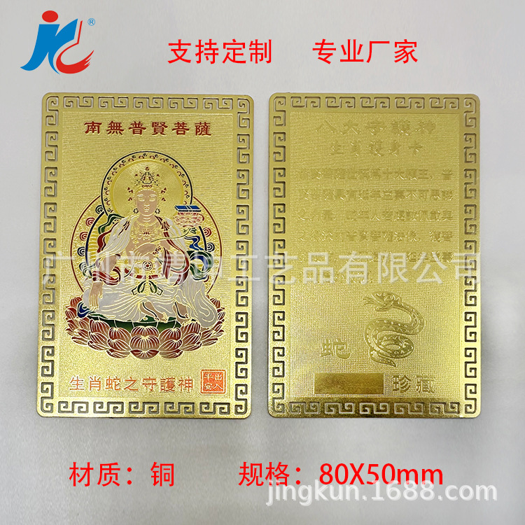 新款八大守护神铜卡  凹凸感强 有质感  庄严殊胜 十二生肖卡