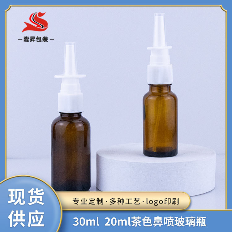 厂家现货30ml 20ml万向鼻喷玻璃瓶 鼻腔喷雾 茶色鼻腔长嘴遥感