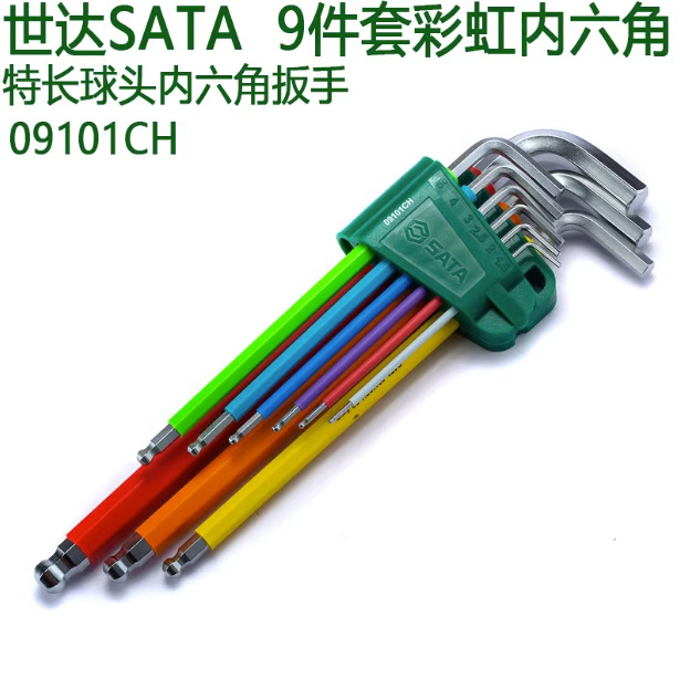 SATA世达工具彩虹内六角扳手平球头花形09101CH 09103CH 09702CH
