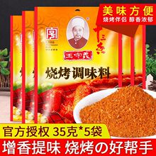 正宗王守义十三香烧烤调味料35g家用炸鸡腿烤肉佐料油炸烤串香料