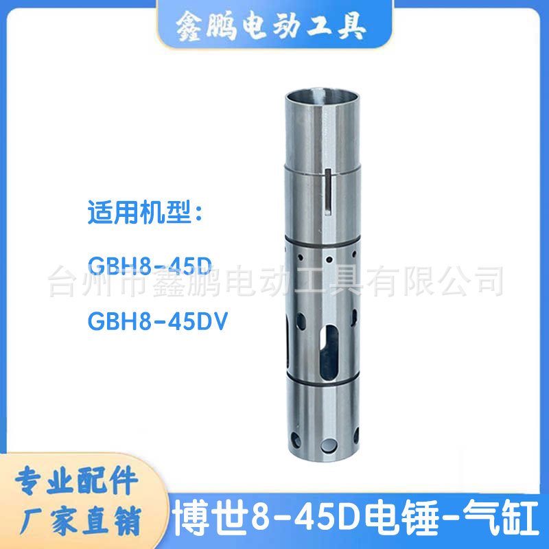 适配博世GBH8-45D电锤气缸冲击钻通用配件