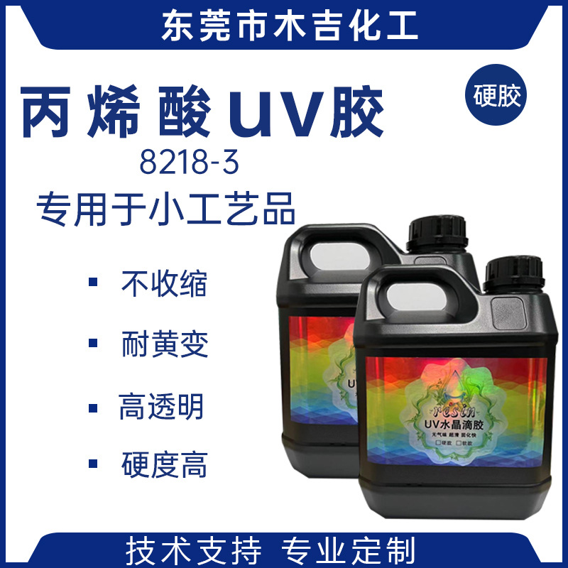 uv胶无气味 uv水晶滴胶 紫外线光固化胶无影胶  饰品diy