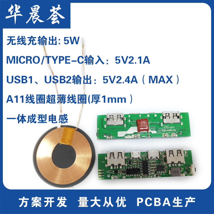 无线充移动电源PCBA主板 输出5W A11超薄线圈1mm厚 方案H701