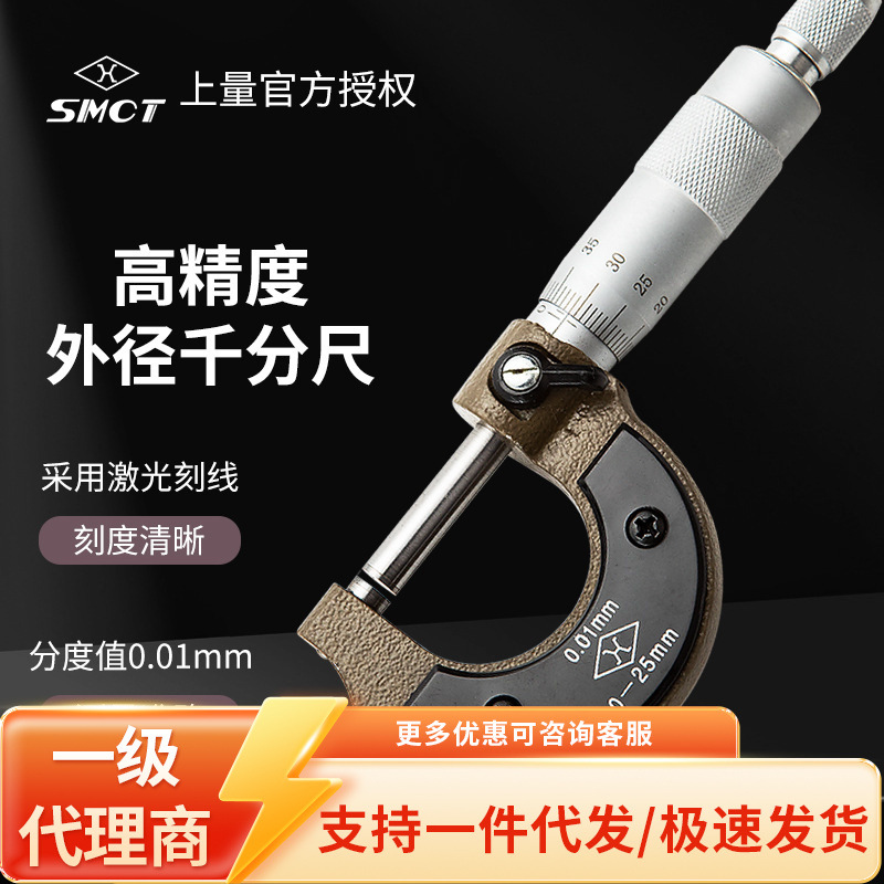 定制上量原装外径千分尺S104-101镶硬质合金0-25mm机械千分卡尺