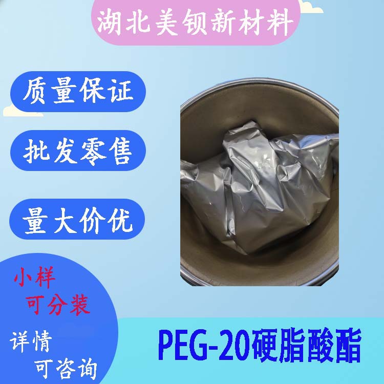 PEG-20硬脂酸酯  化妆品乳化剂  现货 1kg/袋