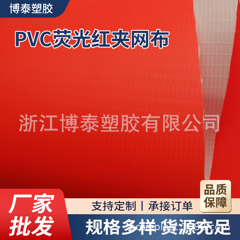 PVC橘红荧光红夹网布 汽车三脚架夹网布价优交通警示牌面料 彩旗
