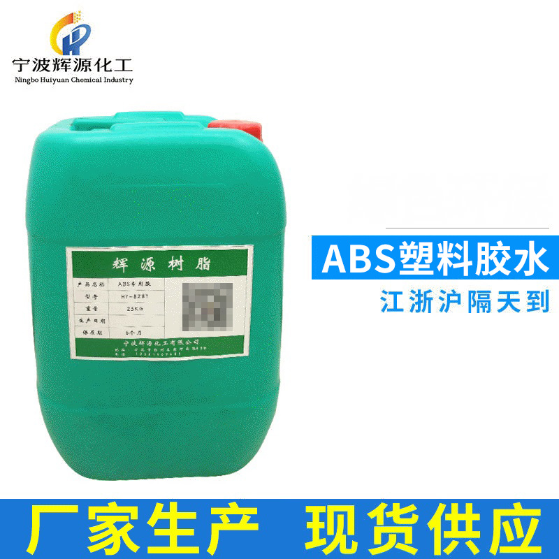 供应ABS塑料胶 ABS塑料用胶水 ABS胶水硬胶用防水胶