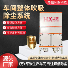 工場直送工業用パルス集塵機、ワークショップ全体の吹き込みおよび吸引集塵システム、溶接煙塵処理装置