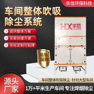 全面覆盖车间粉尘超高洁净度车间整体吸吹双效智能联动除尘系统