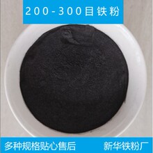 生铁粉 还原铁粉 高纯超细 200-300目 含铁量70-80% 细腻无粉尘