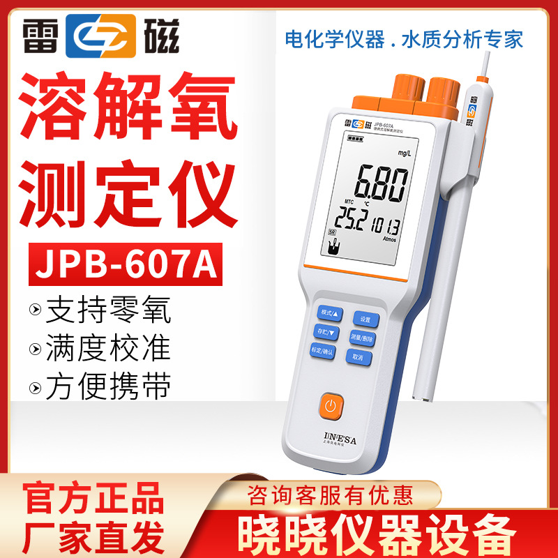 上海雷磁溶氧仪JPB-607A 便携式溶解氧测定仪 溶解氧分析仪 DO仪