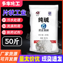 内蒙君正片状纯碱98.5% 养殖消毒脱硫重油污清洗肥皂日化碳酸钠