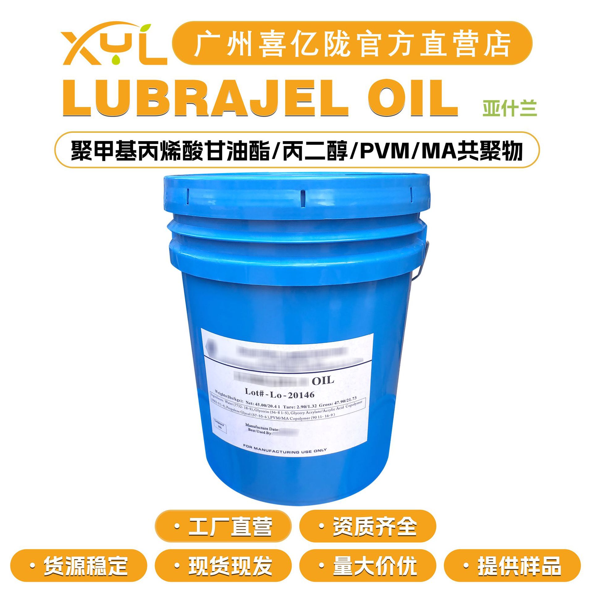 亚什兰 LUBRAJEL OIL 芦芭油OIL 保湿剂 成膜剂 分散剂 增稠剂