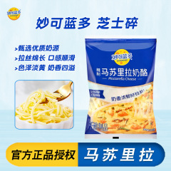 妙可蓝多马苏里拉芝士碎125g*10袋家用商用披萨烘焙芝士碎