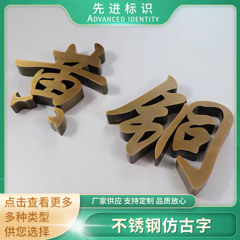 不锈钢仿古字紫铜字制作拉丝字黄铜青铜字复古拉丝工艺