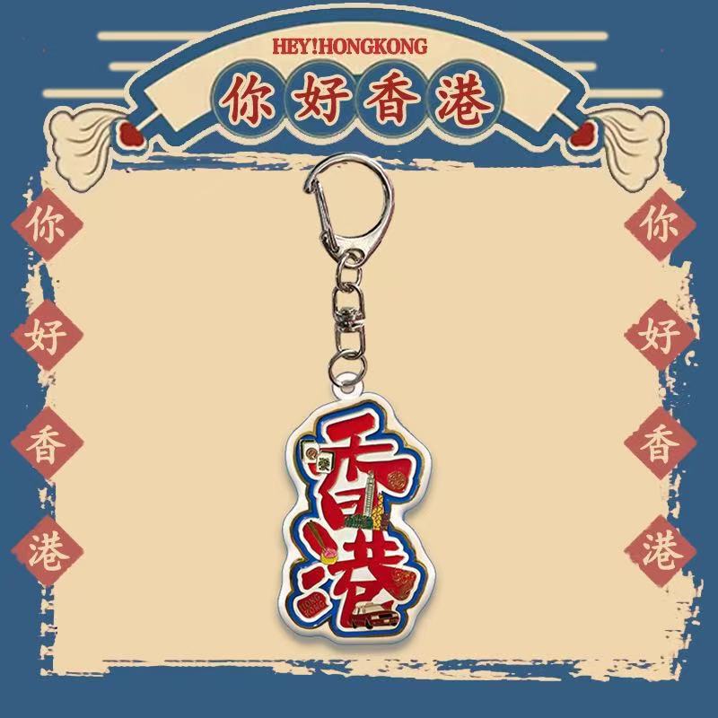虾扣香港文创钥匙扣 同款钥匙扣 亚克力配饰 文旅宣传周边纪念品|undefined