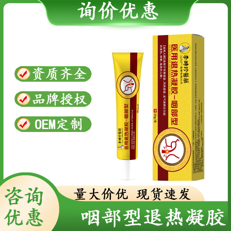 Li Shizhen Medical Medical Antipyretic Gel Throat Type Throat Fever Source Merchant One Piece Drop Shipping Authenticity Guarantee