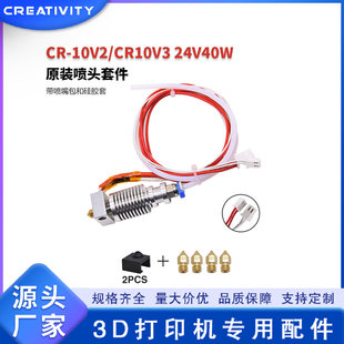 3D printer accessories CR-10V2/CR-10V3 24V 40W nozzle kit with nozzle and silicone kit