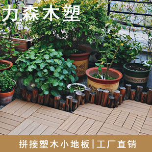 Stitching new outdoor wood-plastic flooring wood-plastic outdoor garden balcony transformation self-paved villa courtyard moisture-proof anti-corrosion