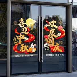 中秋节装饰窗贴国庆氛围活动布置玻璃贴纸物业商场彩带文字静电贴