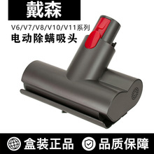 适用Dyson戴森吸尘器配件V6 DC V7 V8 V10 V11电动刷头 除螨吸头