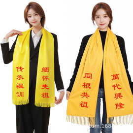 定制宗亲祭祀祭祖黄围巾logo刺绣印字寺庙活动礼品宗祠绸缎面围巾