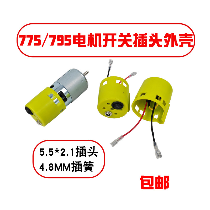 775电机外壳开关插头马达795塑料保护套尾部后盖防尘罩diy防护壳
