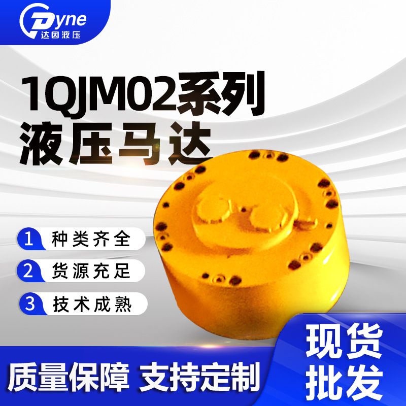 现货供应1QJM02系列径向液压马达高速大扭矩钢球液压马达
