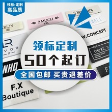 现货衣服唛头定做服装领标印唛定制商标订做水洗标签订做织唛布标