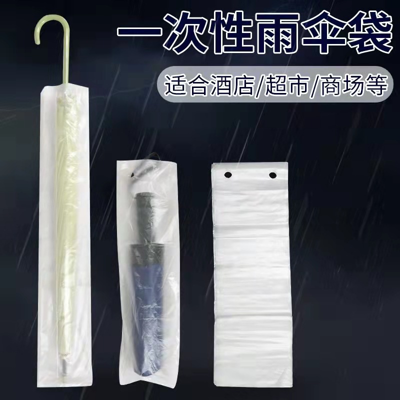 加厚一次性雨伞袋长短雨伞防水收纳袋自动伞套机专用伞套