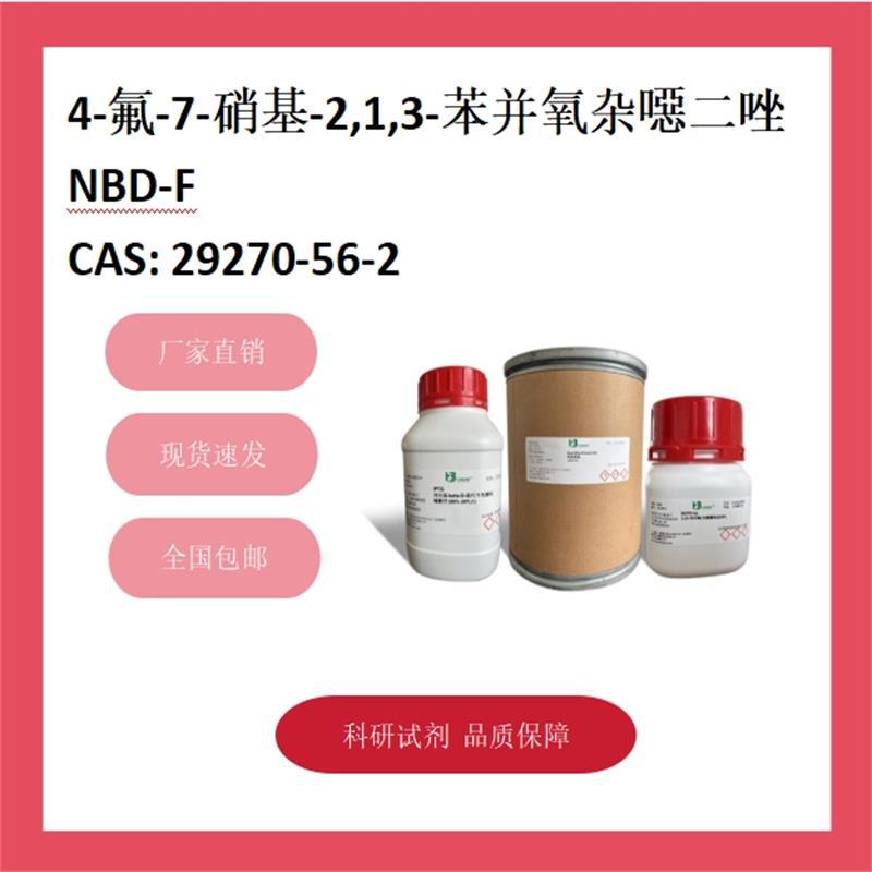 4-氟-7-硝基-2,1,3-苯并氧杂噁二唑 29270-56-2 98% 科研试剂