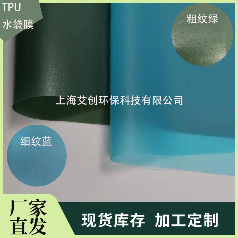 上海厂家直销TPU薄膜 水袋膜   聚醚型薄膜高透明超薄新材料