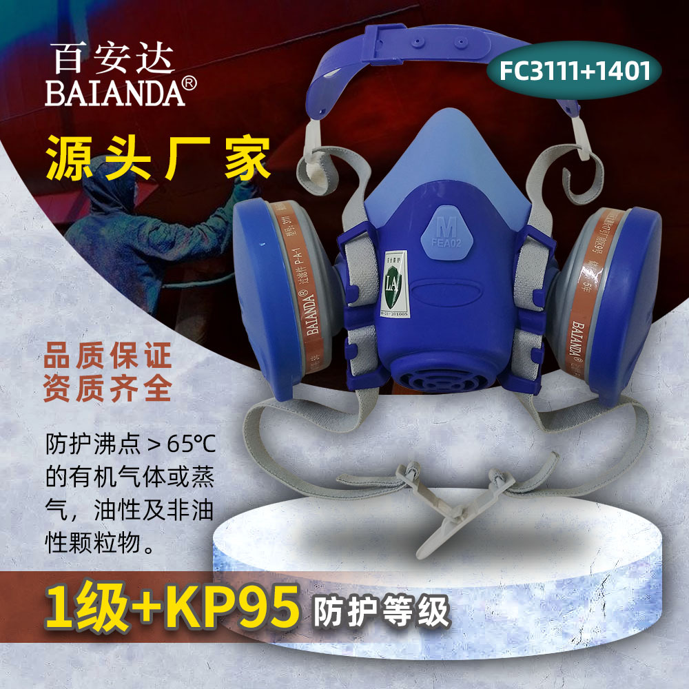百安达1级+KP95呼吸防护防有机气体喷漆尘毒同防面罩FC3111+1401
