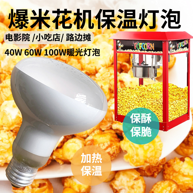 红外线食物保温灯泡爆米花机加热灯泡暖光照明取暖防爆100W/60W