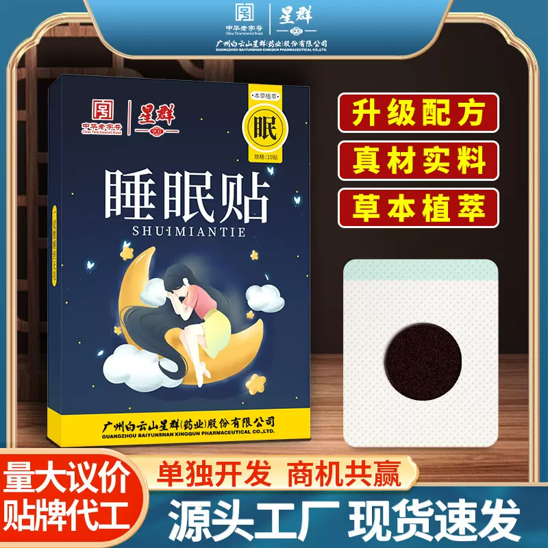 白云山睡眠贴家用深度睡眠舒眠贴压力刺激按摩眠乐贴穴位舒眠贴
