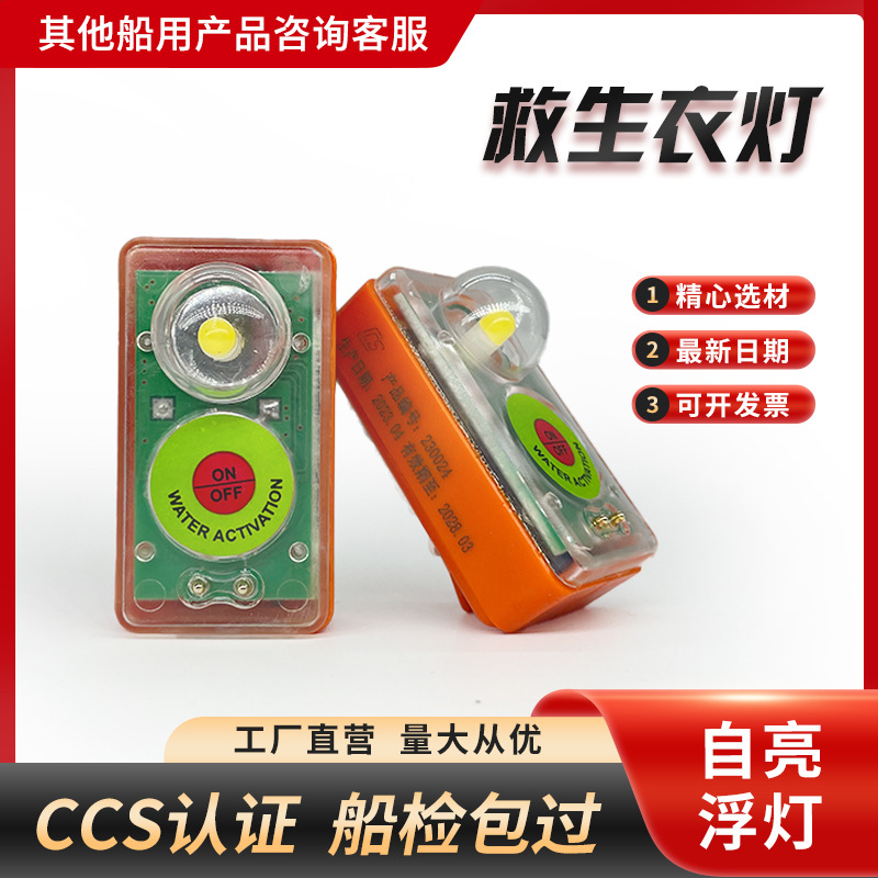 干电池救生衣灯船用救生衣灯保温救生服自亮灯示位灯CCS船检证书