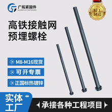 高铁接触网预埋螺栓预埋地脚锚栓支座梁螺丝工程建筑配件预埋件