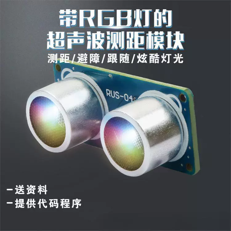 RGB超声波传感器RUS-04距离测距模块机器人小车避障可7彩发光