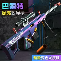 Негабаритный Barrett хамелеон бросает мягкую пушку AWM снайперская винтовка симулятор M82A1 Детская игрушечная винтовка для мальчиков