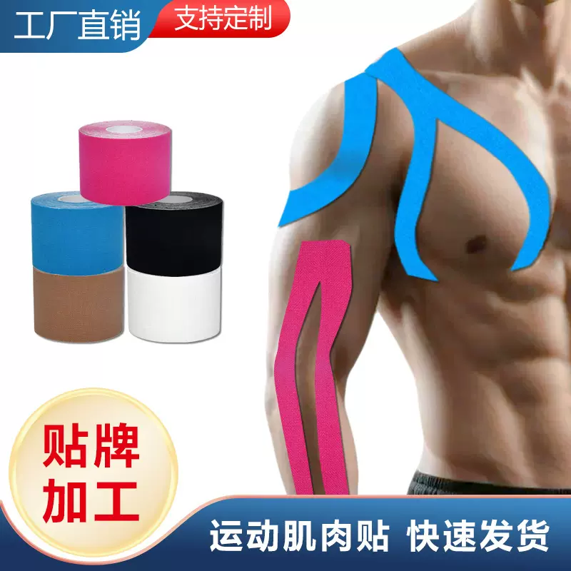 运动肌肉贴弹性肌内效贴提拉聚拢胸贴绷带腱肌贴体育用品运动胶带