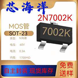 MOS管2N7002SOT23丝印7002K贴片60V0.3A三极管MOS场效应管芯片