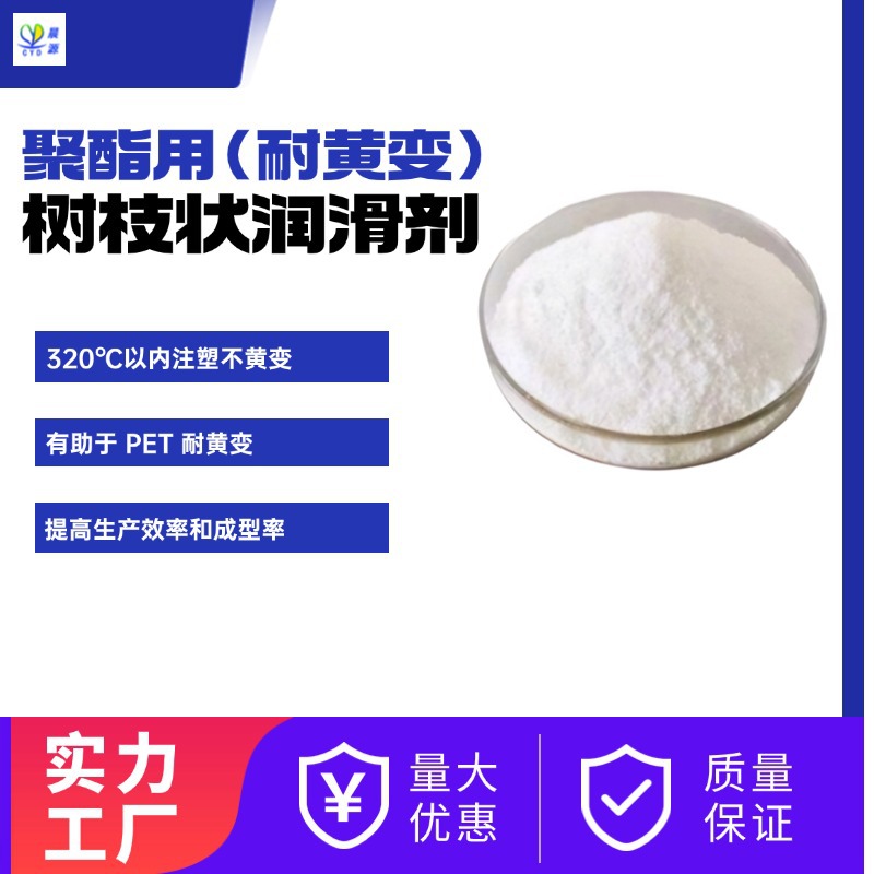 改善 PET、PBT、PETG 等加工流动性，改善脱模性高温不发黄润滑剂