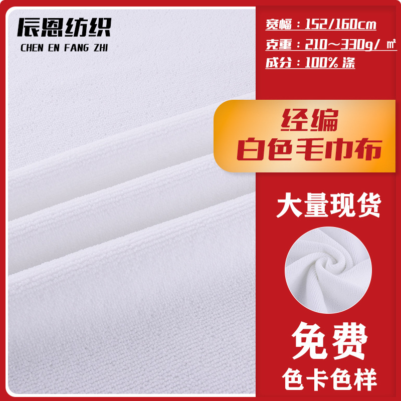 现货经编双面白色吸水毛巾布料沙滩巾数码印花口水巾针织面料绒布